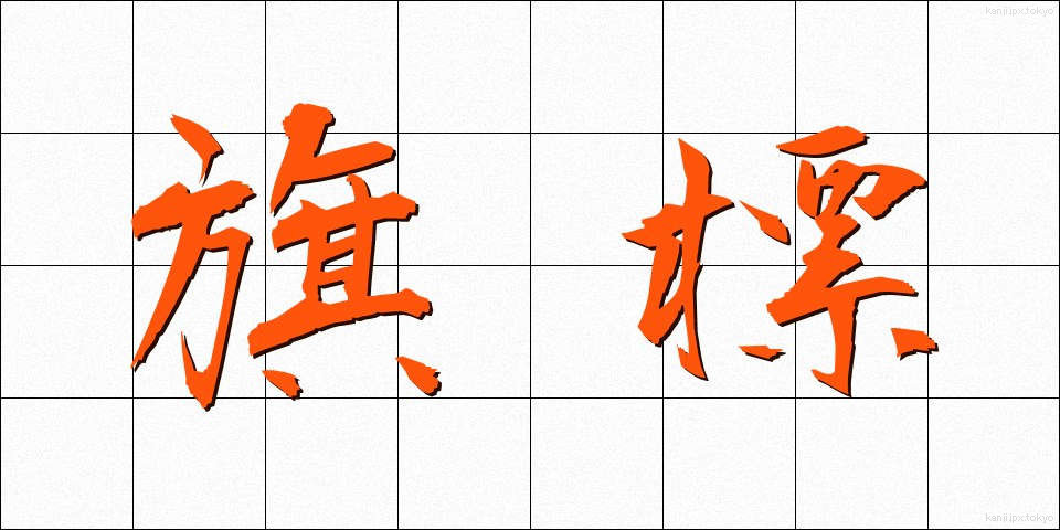 旗標 (きひょう)