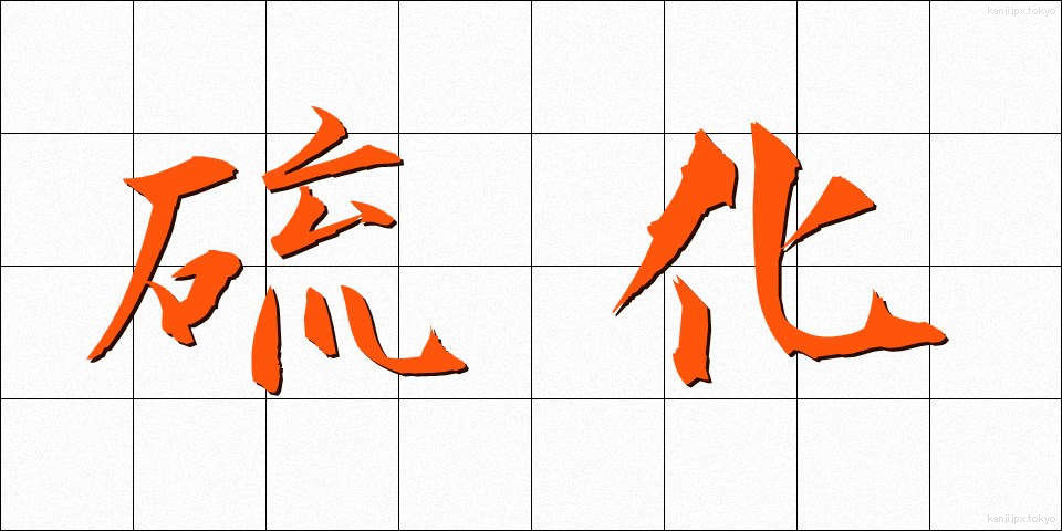 硫化 (りゅうか)