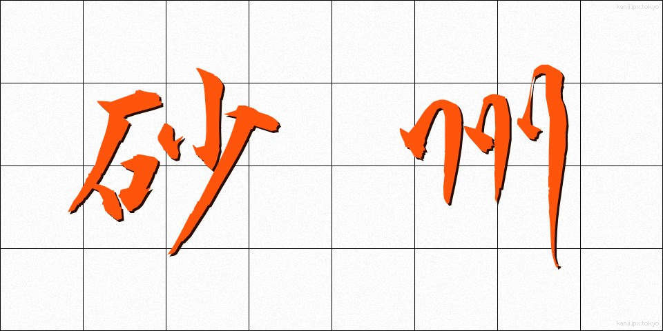 砂州 (さす)