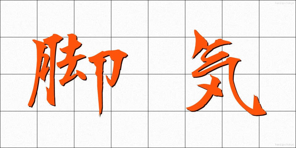 脚気 (かっけ)