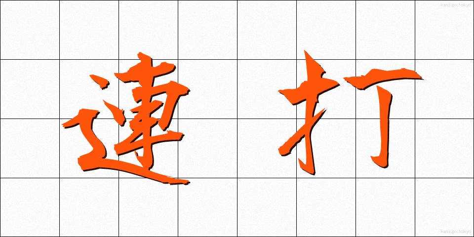 連打 (れんだ)