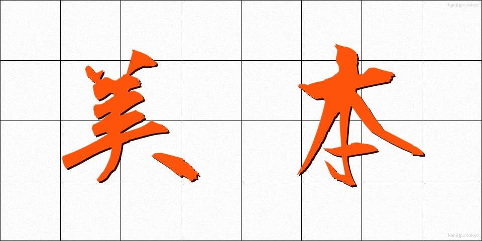 美本 (びほん)