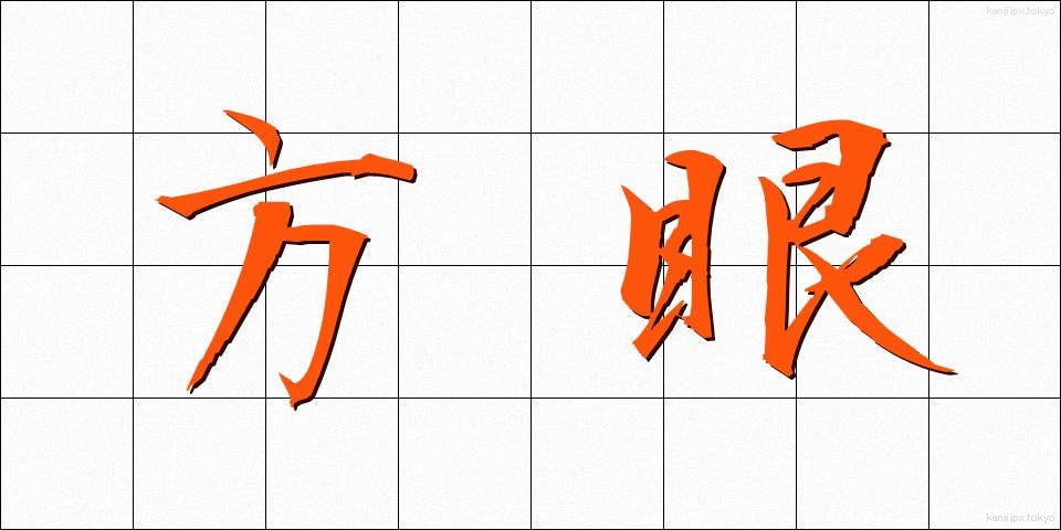 方眼 (ほうがん)