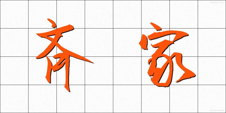 斉家 (せいか)
