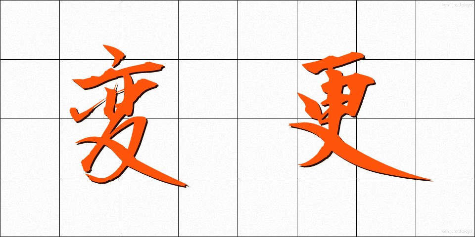 変更 (へんこう)