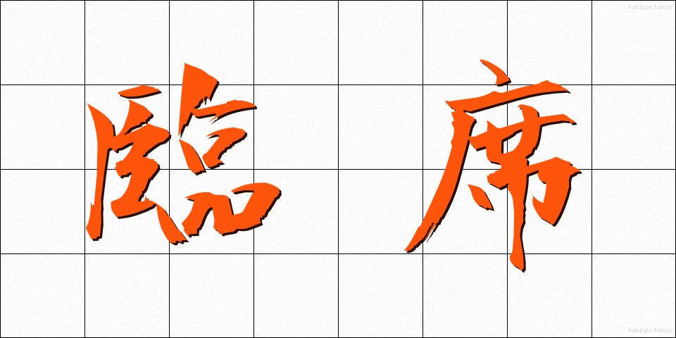 臨席 (りんせき)