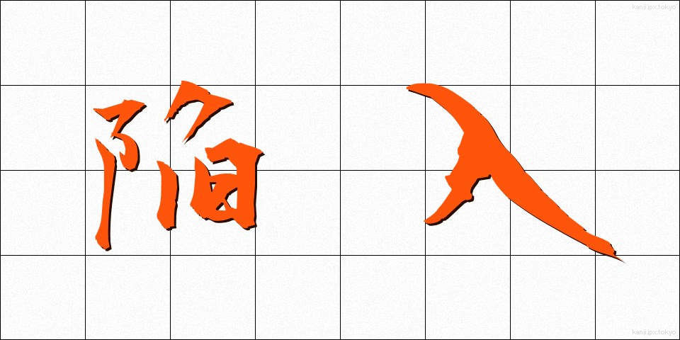 陥入 (かんにゅう)