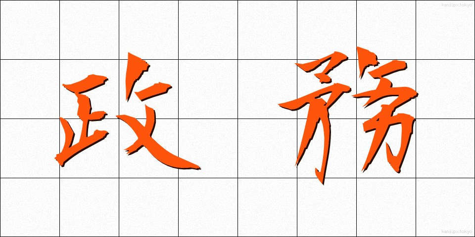 政務 (せいむ)