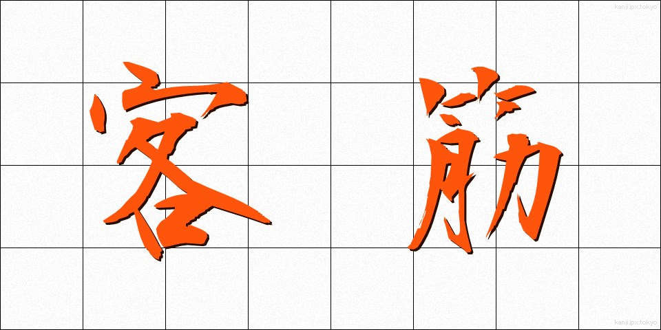 客筋 (きゃくすじ)