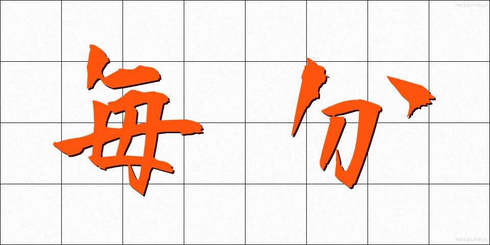 毎分 (まいふん)