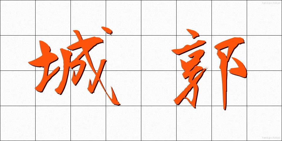 城郭 (じょうかく)