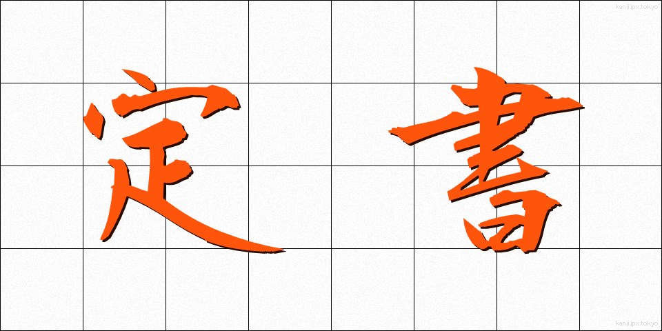 定書 (ていしょ)