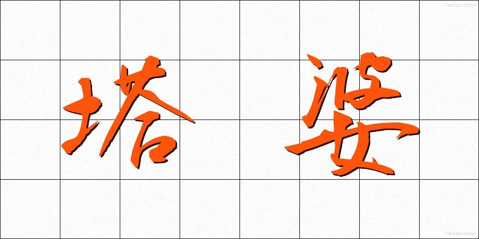 塔婆 (とうば)