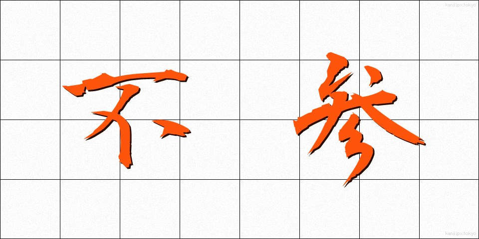 不参 (ふさん)