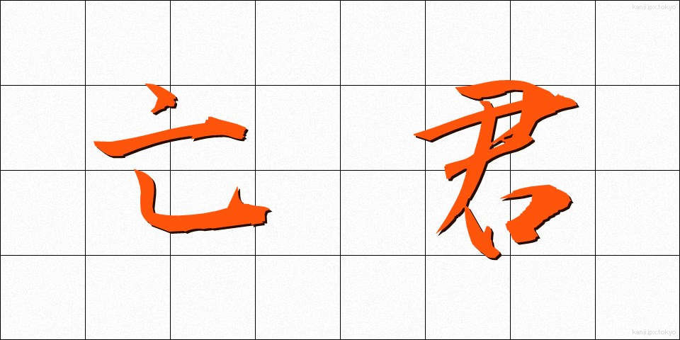 亡君 (ぼうくん)
