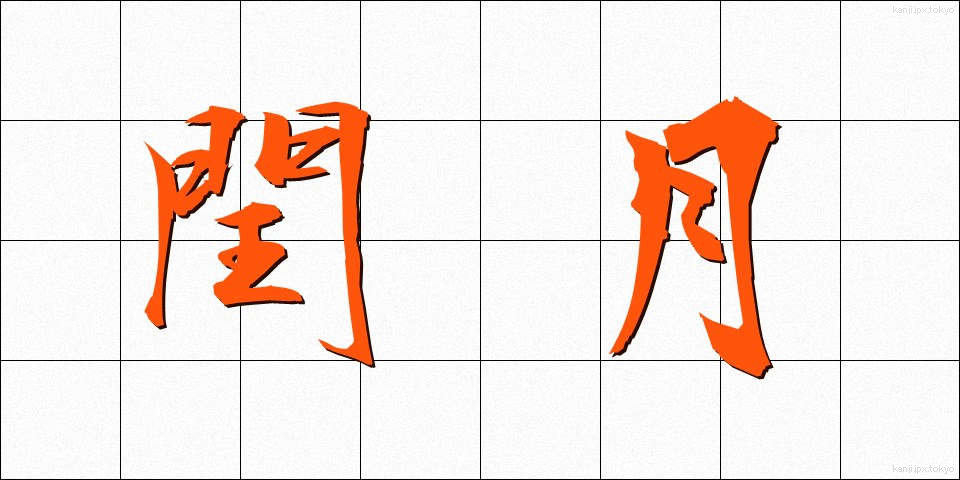 閏月 (じゅんげつ)