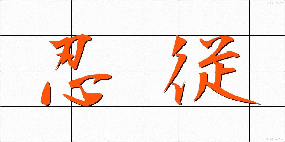 忍従 (にんじゅう)