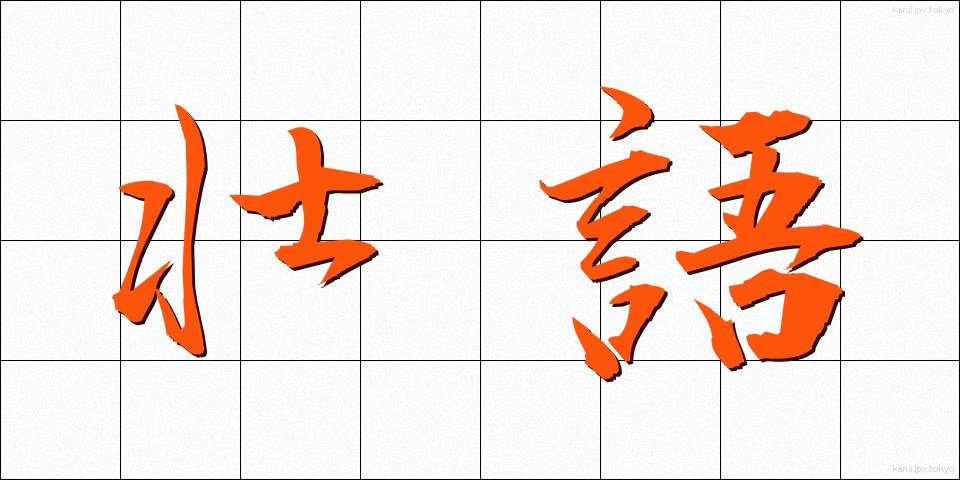 壮語 (そうご)