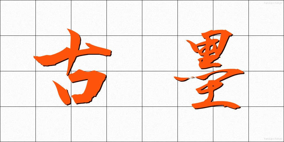 古墨 (こぼく)
