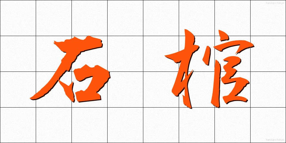 石棺 (せっかん)