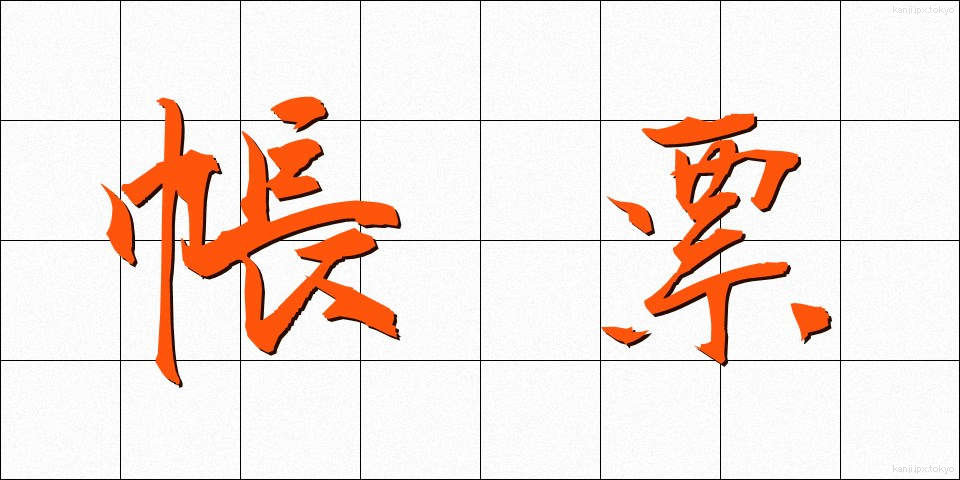 帳票 (ちょうひょう)