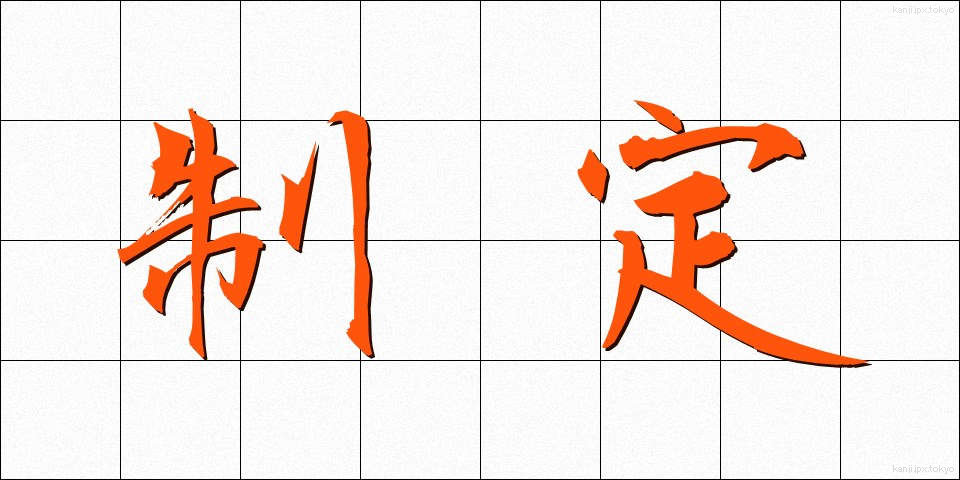 制定 (せいてい)