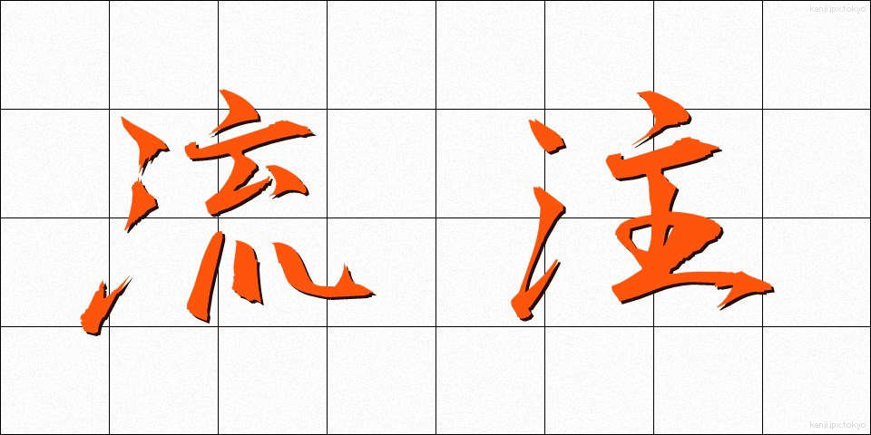 流注 (りゅうちゅう)