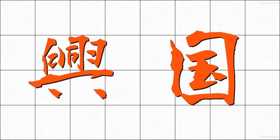 興国 (こうこく)