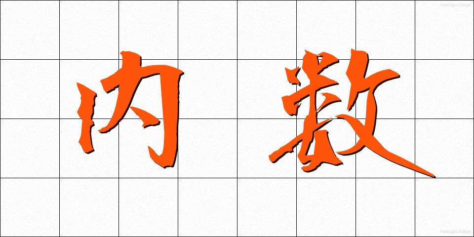 内数 (ないすう)