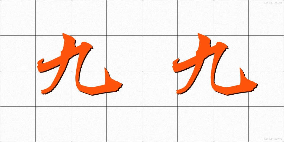 九九 (くく)