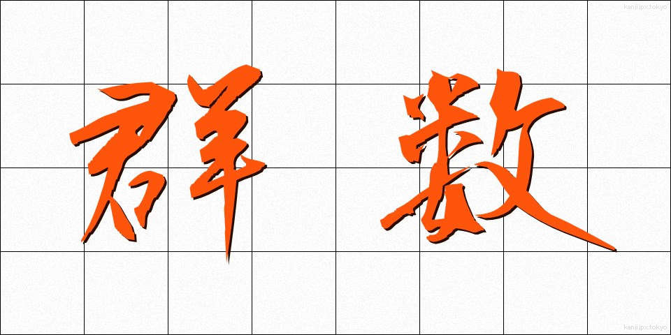 群数 (ぐんすう)