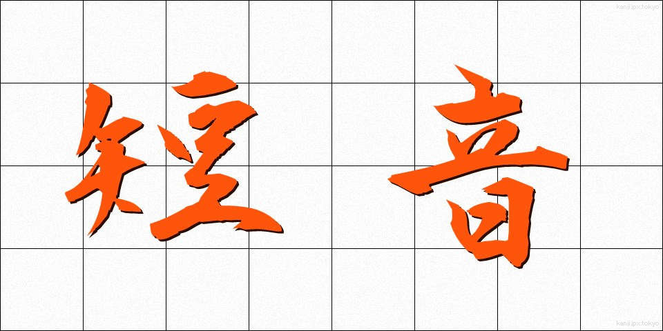 短音 (たんおん)