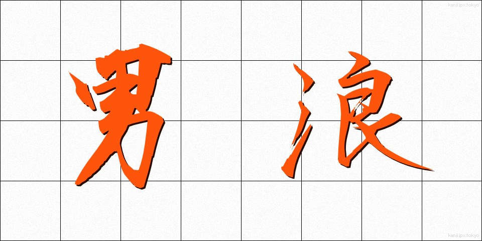 男浪 (だんろう)