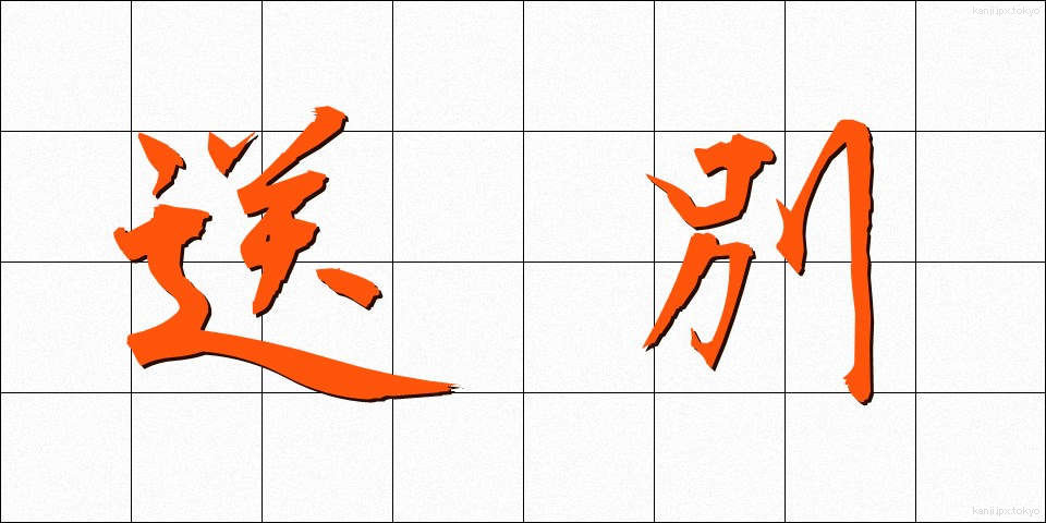 送別 (そうべつ)