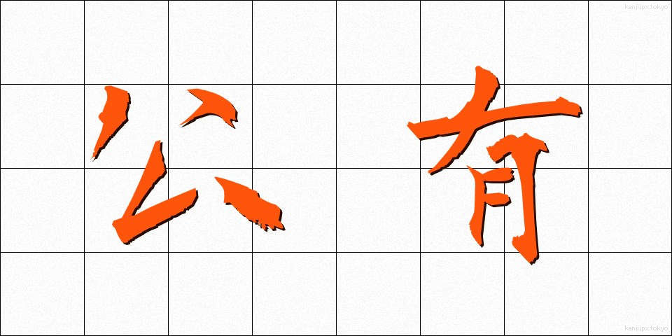 公有 (こうゆう)