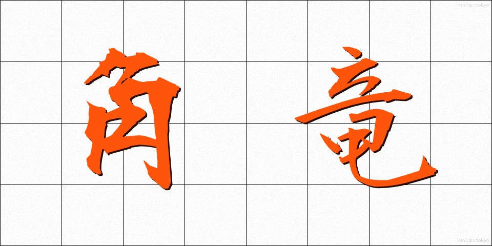 角竜 (かくりゅう)