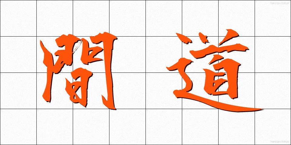間道 (かんど)