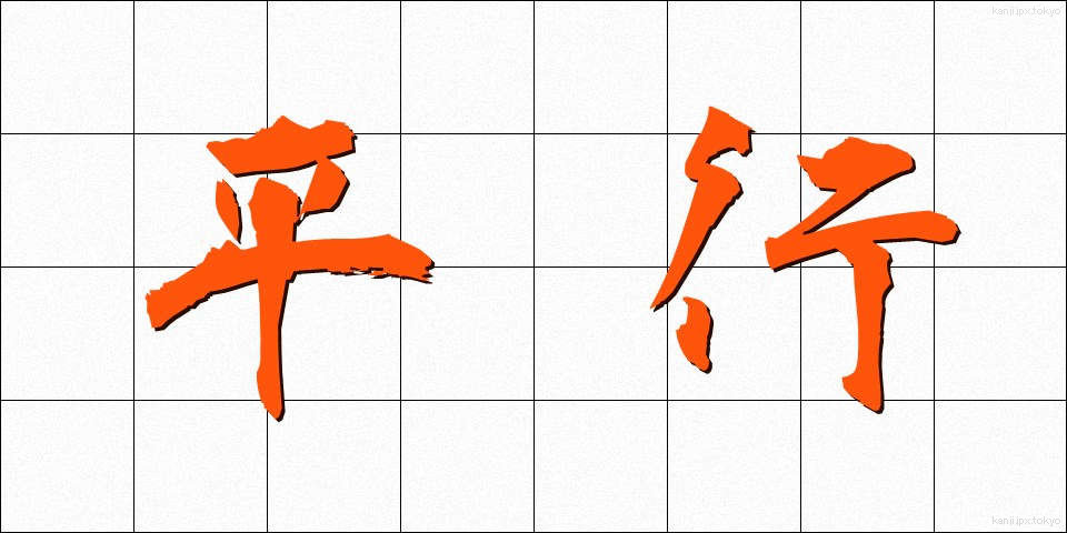 平行 (へいこう)
