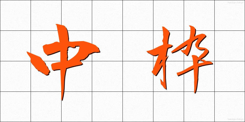 中枠 (ちゅうわく)