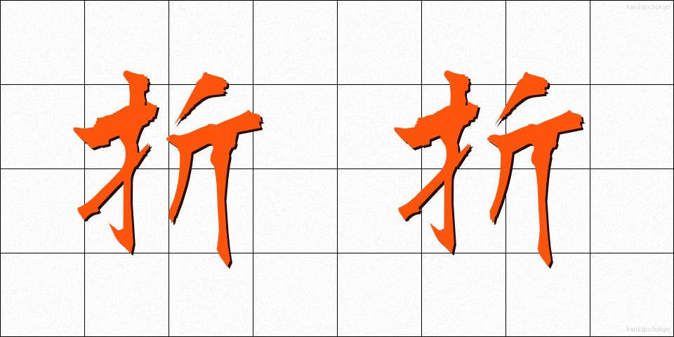折折 (おりおり)