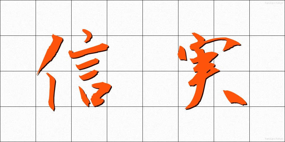 信実 (しんじつ)