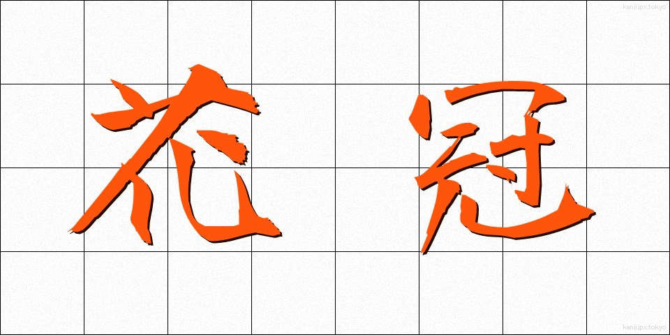 花冠 (かかん)