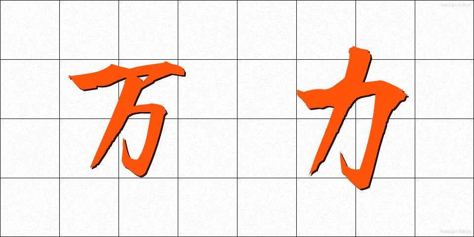 万力 (まんりき)