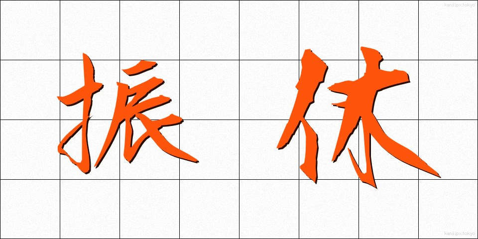 振休 (ふりきゅう)