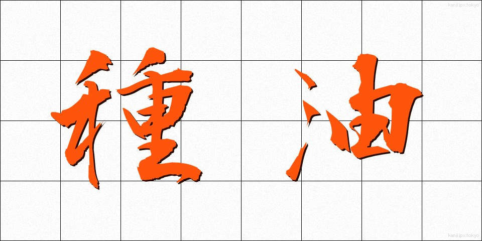 種油 (たねゆ)