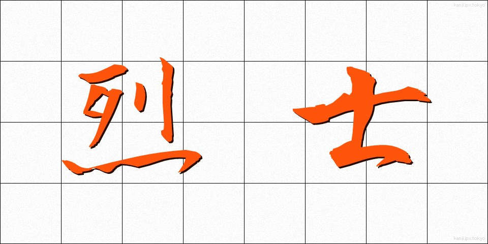烈士 (れっし)