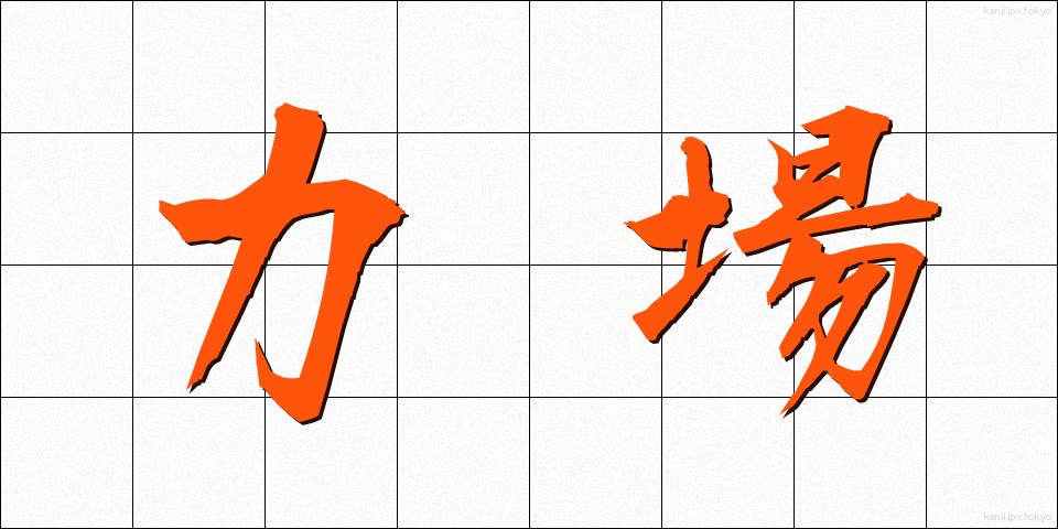 力場 (りきば)