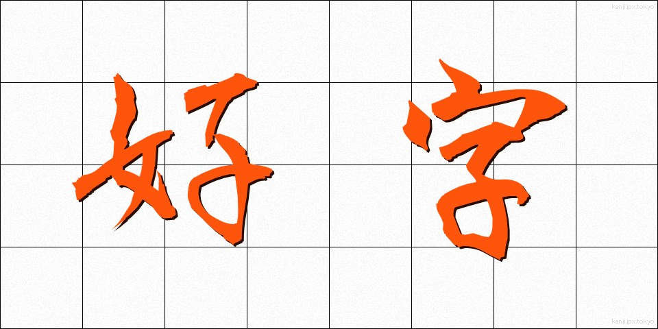 好字 (こうじ)