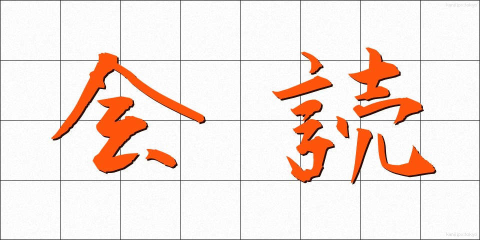 会読 (かいどく)