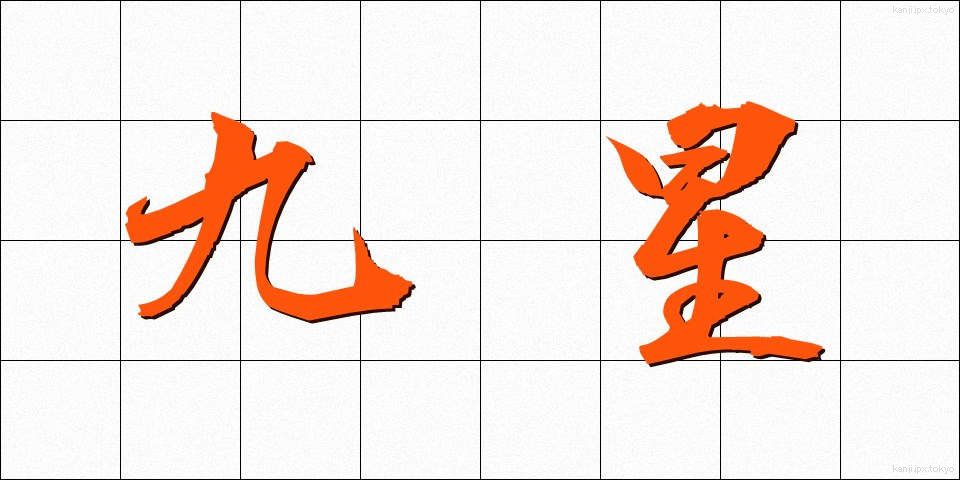 九星 (きゅうせい)